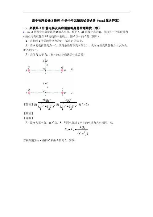 高中物理必修3物理 全册全单元精选试卷试卷(word版含答案)