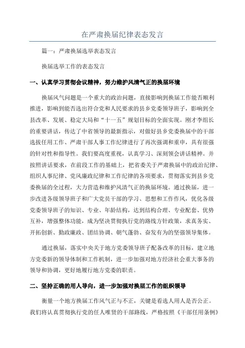 在严肃换届纪律表态发言