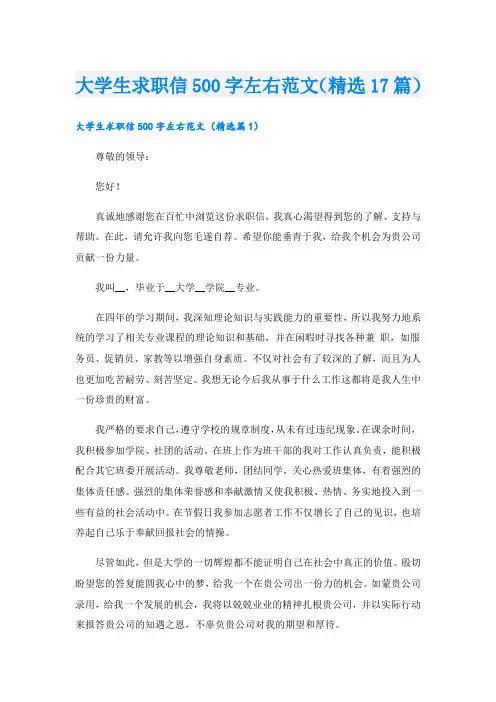 大学生求职信500字左右范文(精选17篇)