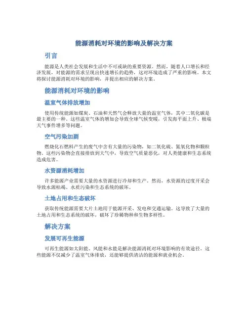 能源消耗对环境的影响及解决方案