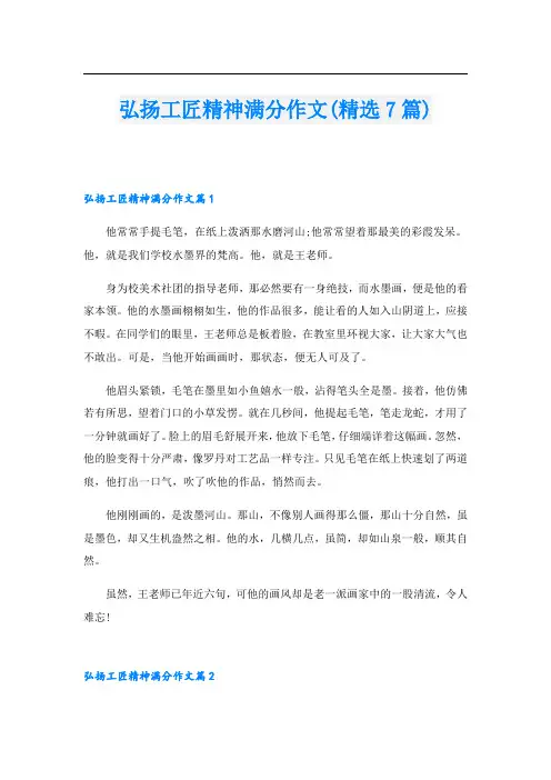 弘扬工匠精神满分作文(精选7篇)