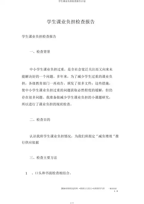 学生课业负担调查报告计划