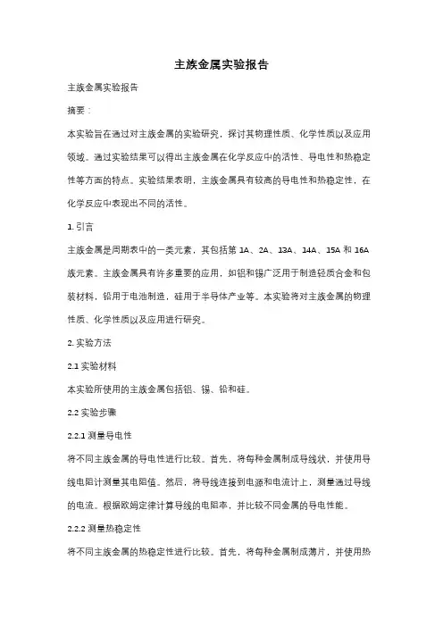 主族金属实验报告