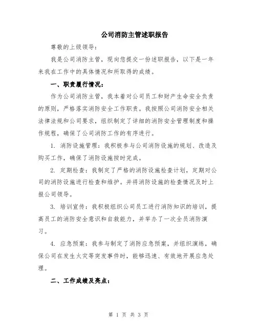 公司消防主管述职报告