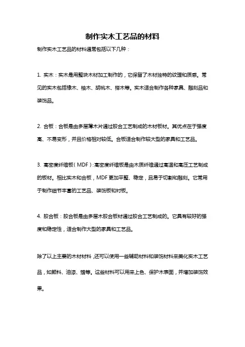 制作实木工艺品的材料