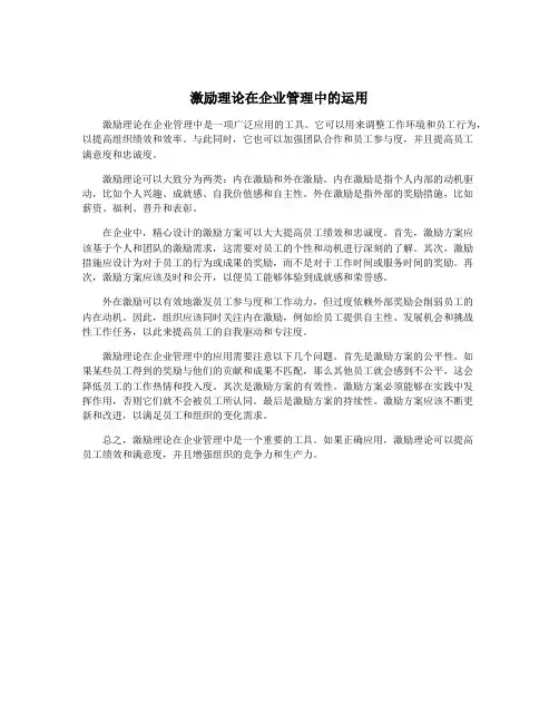 激励理论在企业管理中的运用