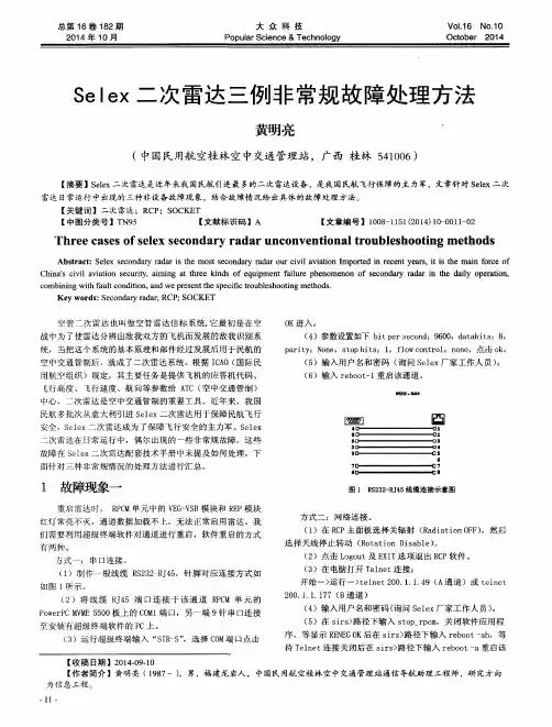 Selex二次雷达三例非常规故障处理方法