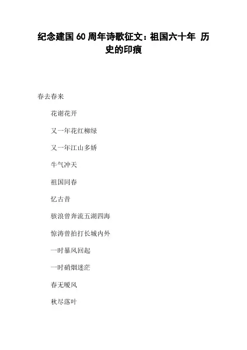 纪念建国60周年诗歌征文：祖国六十年历史的印痕