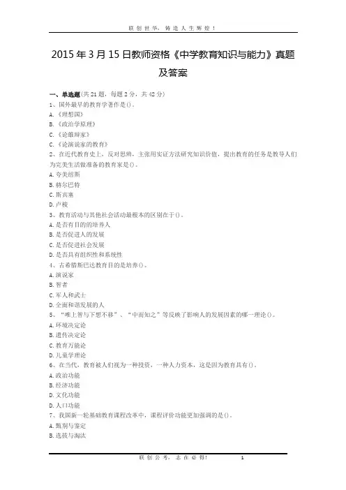 2015年3月15日教师资格《中学教育知识与能力》真题及答案