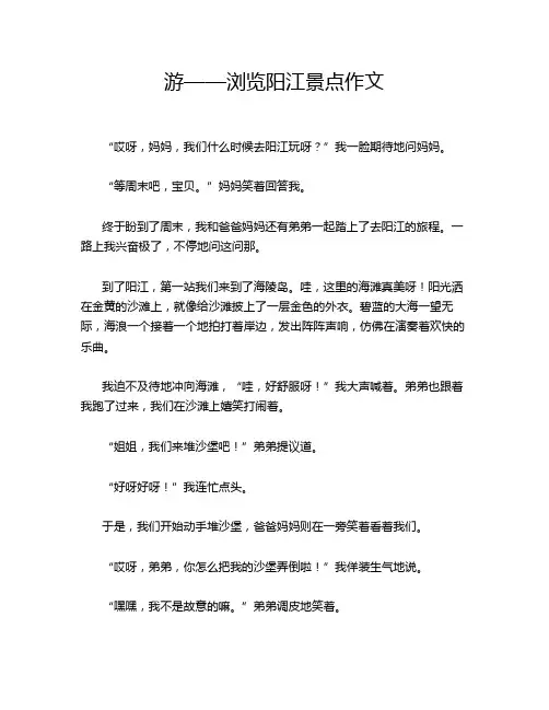 游——浏览阳江景点作文