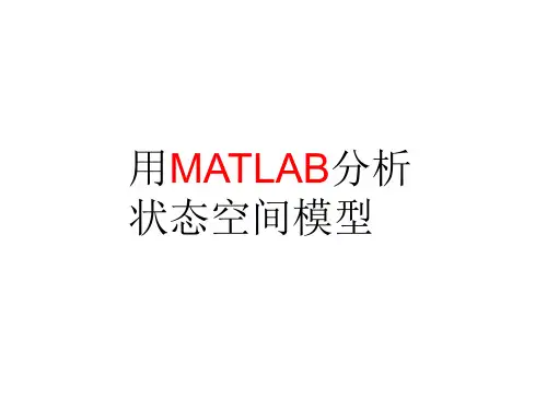 用MATLAB分析状态空间模型