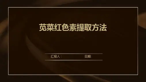 苋菜红色素提取方法