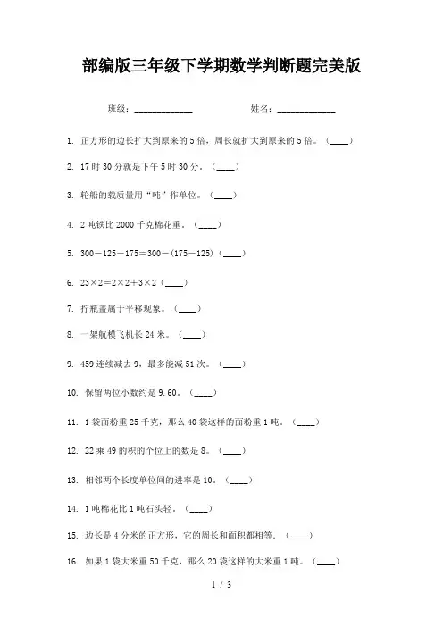 部编版三年级下学期数学判断题完美版