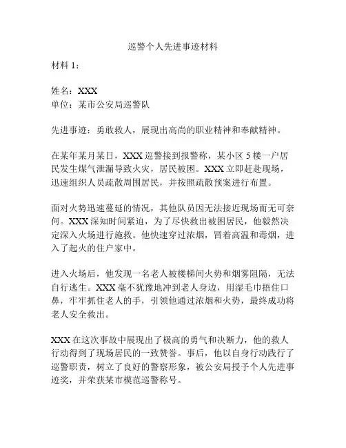 巡警个人先进事迹材料