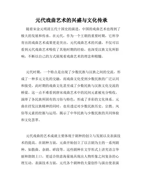 元代戏曲艺术的兴盛与文化传承