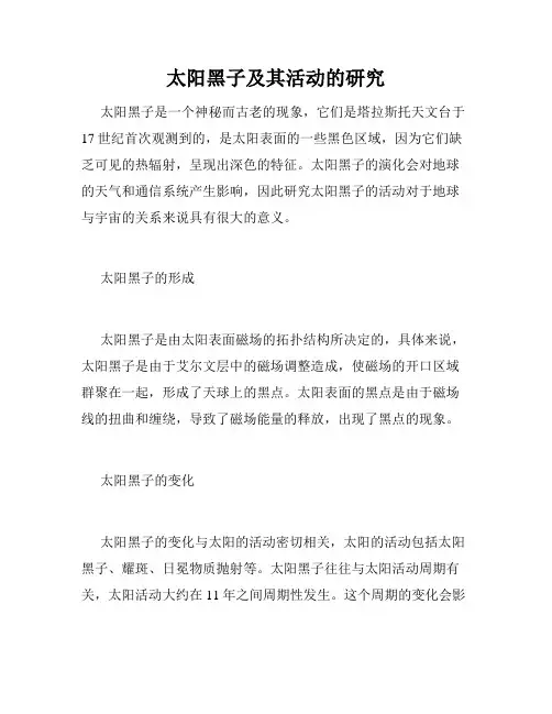 太阳黑子及其活动的研究