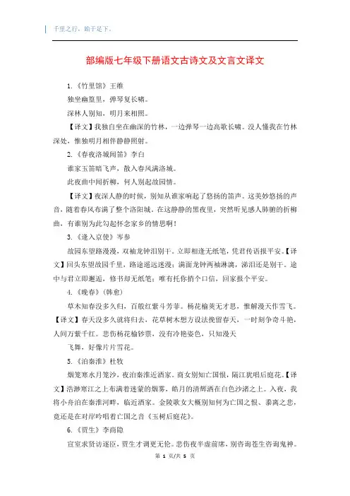 部编版七年级下册语文古诗文及文言文译文