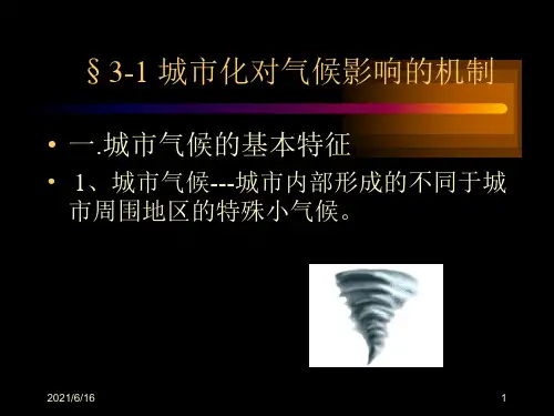 城市气候特征及其成因