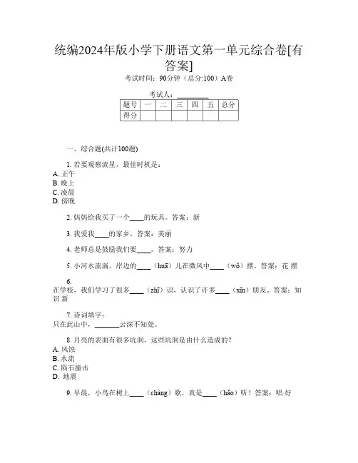 统编2024年版小学下册第12次语文第一单元综合卷[有答案]