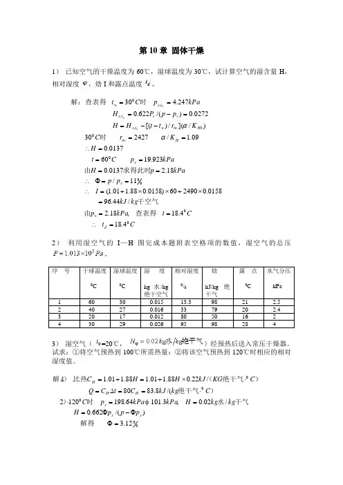 化工原理(管国锋主编 第三版)课后习题答案10 固体干燥