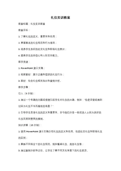 礼仪实训教案