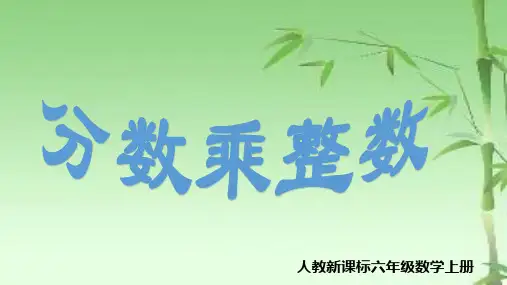 六年级数学上册第一单元分数乘整数