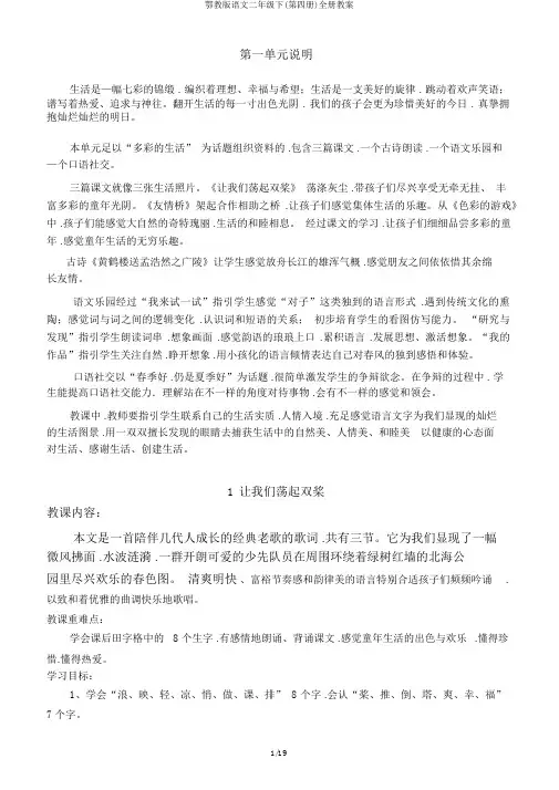 鄂教版语文二年级下(第四册)全册教案