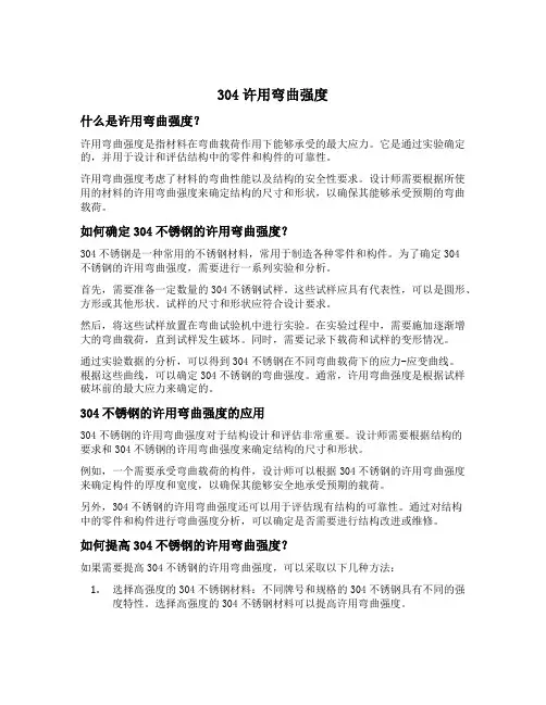 304许用弯曲强度