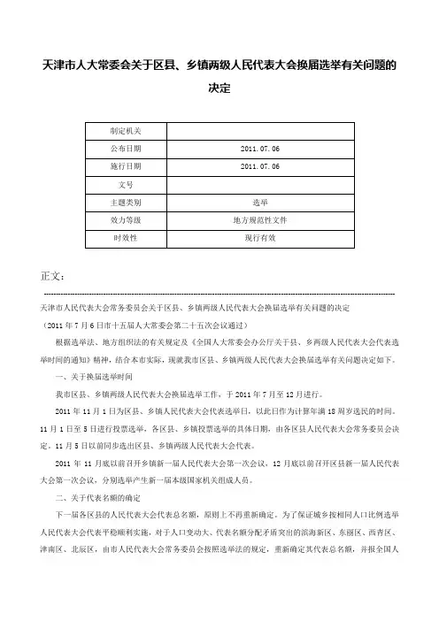 天津市人大常委会关于区县、乡镇两级人民代表大会换届选举有关问题的决定-