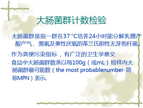 大肠菌群计数检验指导