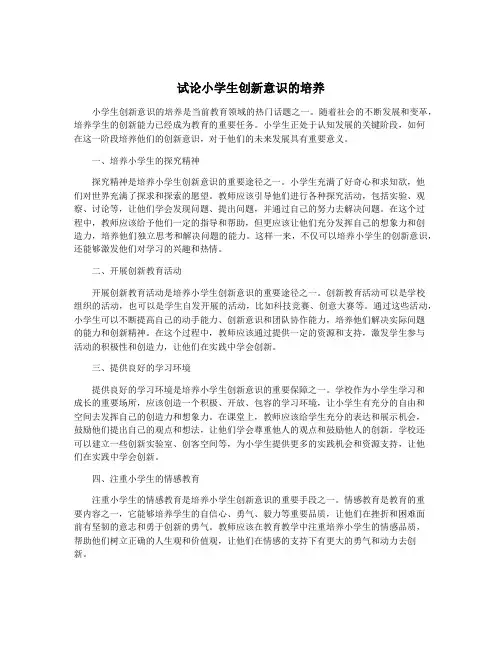 试论小学生创新意识的培养