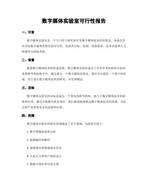 数字媒体实验室可行性报告