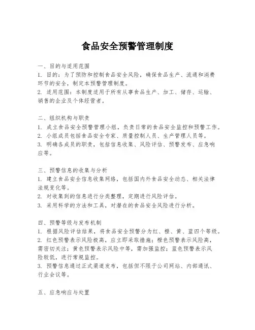 食品安全预警管理制度