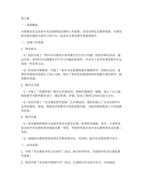 初中音乐教研组简报(3篇)