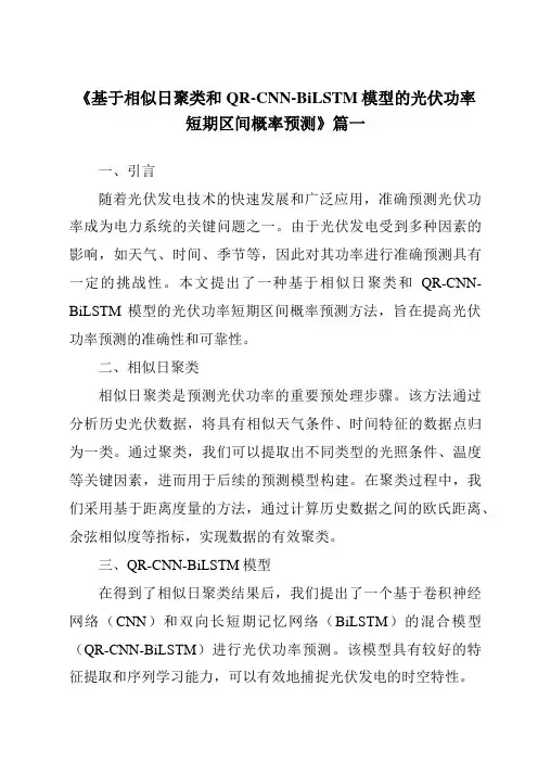 《2024年基于相似日聚类和QR-CNN-BiLSTM模型的光伏功率短期区间概率预测》范文