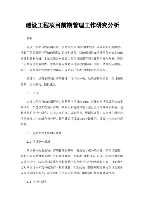建设工程项目前期管理工作研究分析