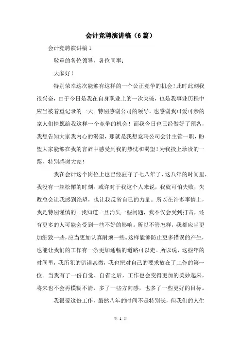 会计竞聘演讲稿(6篇)