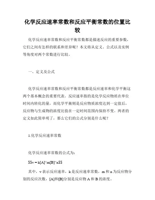 化学反应速率常数和反应平衡常数的位置比较