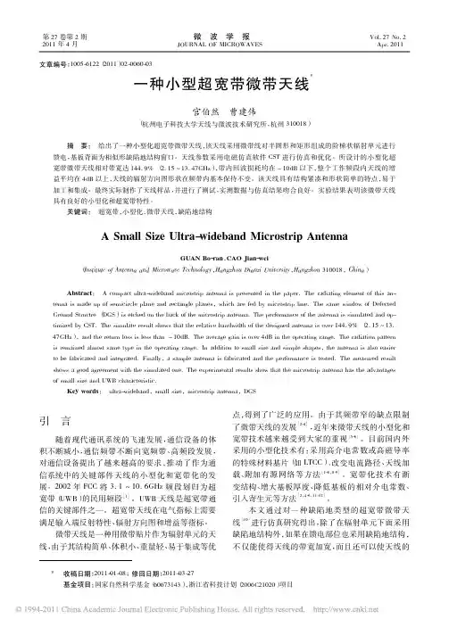 一种小型超宽带微带天线