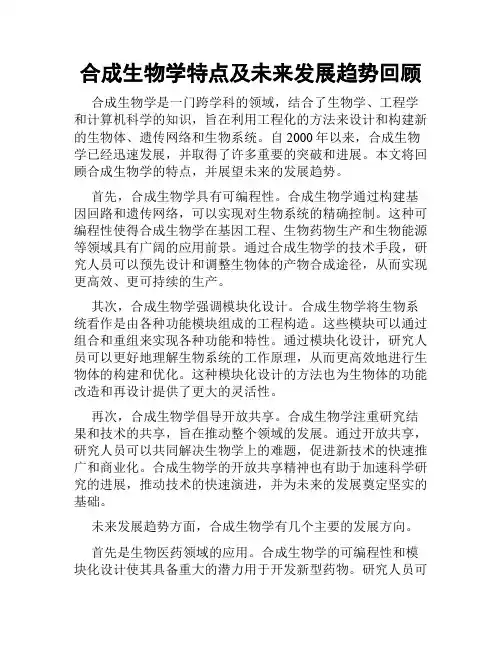 合成生物学特点及未来发展趋势回顾