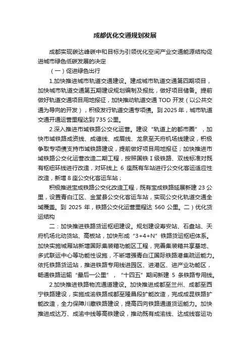 成都优化交通规划发展