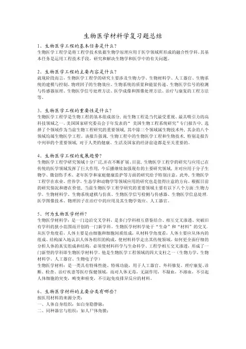 生物医学材料学复习题总结(增加最后六题,共55题)