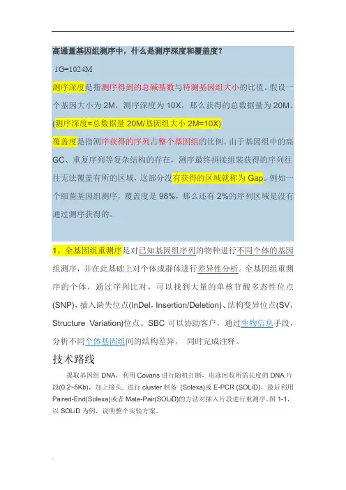 高通量基因组测序中 测序深度,覆盖度