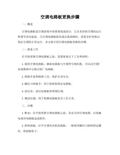 空调电路板更换步骤