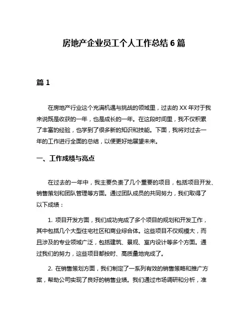 房地产企业员工个人工作总结6篇