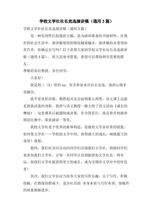 学校文学社社长竞选演讲稿(通用3篇)
