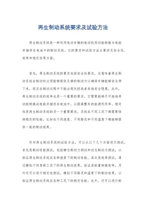 再生制动系统要求及试验方法
