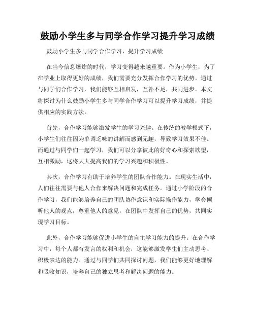 鼓励小学生多与同学合作学习提升学习成绩