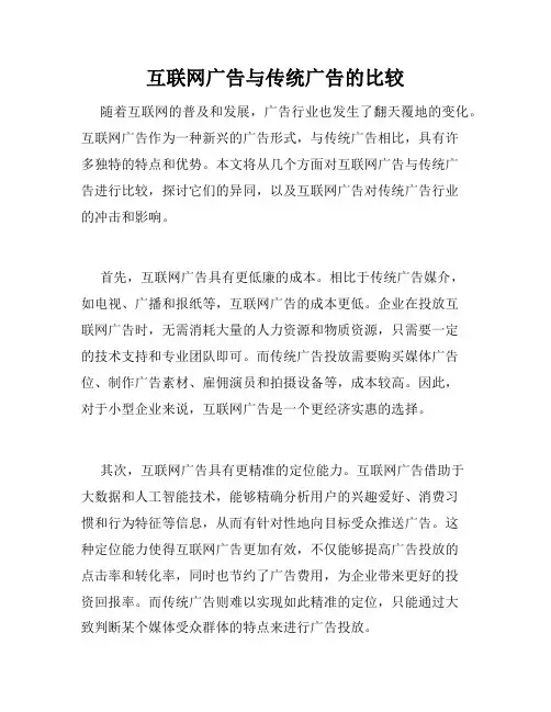 互联网广告与传统广告的比较