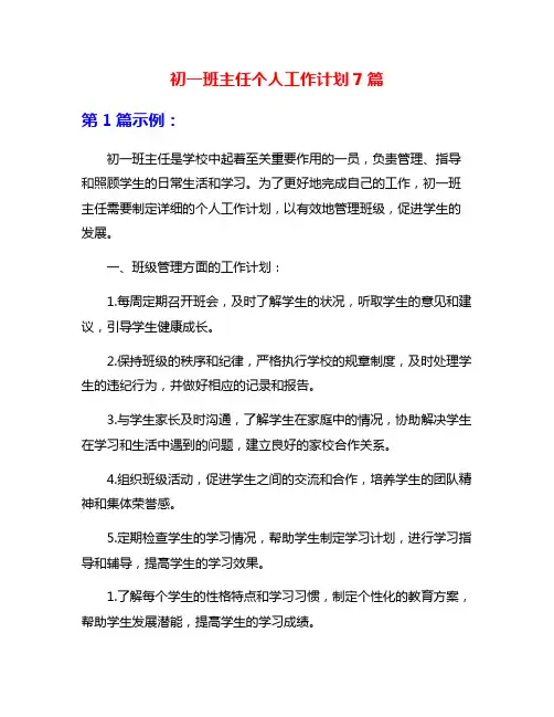 初一班主任个人工作计划7篇